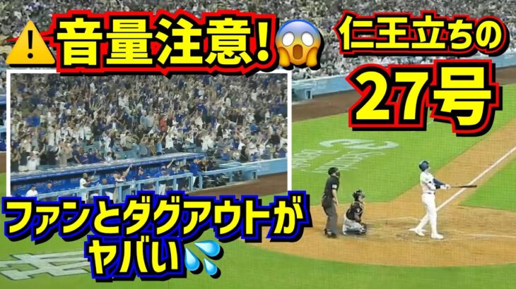 音量注意‼️大谷翔平27号は逆転の2ランで歓声が半端ない😱その時ダグアウトは… 【現地映像】7/2vsダイヤモンドバックスShoheiOhtani HomeRun