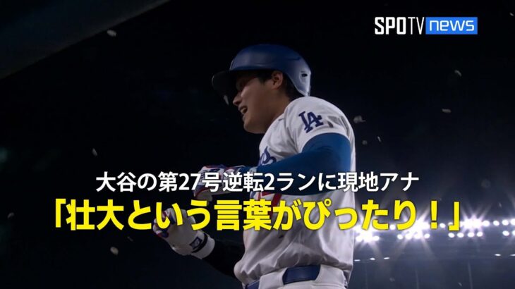 【現地実況】大谷翔平の第27号逆転2ランに現地アナ「まさに壮大という言葉がぴったり！」