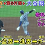 ♦９回の攻撃～ノーヒットでダメ押し点～♦フォアボールで出塁＆27個目の盗塁を決める～第５打席～【大谷翔平選手】対アストロズ～シリーズ最終戦～Shohei Ohtani vs Astros 2024