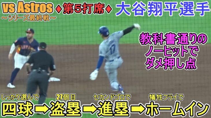 ♦９回の攻撃～ノーヒットでダメ押し点～♦フォアボールで出塁＆27個目の盗塁を決める～第５打席～【大谷翔平選手】対アストロズ～シリーズ最終戦～Shohei Ohtani vs Astros 2024