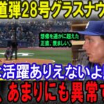 【大谷翔平】高弾道弾28号グラスナウ仰天こんな活躍ありえないよ!!! 正直、あまりにも異常すぎる