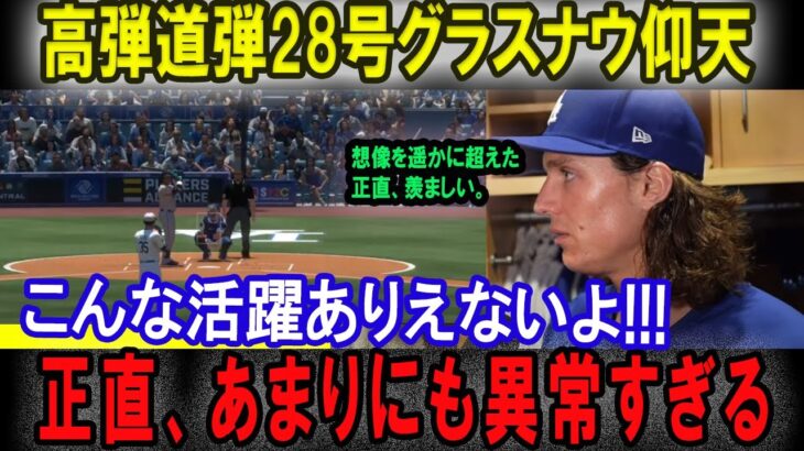 【大谷翔平】高弾道弾28号グラスナウ仰天こんな活躍ありえないよ!!! 正直、あまりにも異常すぎる