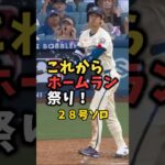 【大谷翔平】28号ソロ：これからはホームラン祭りだ！🎉🎉🎉 #shorts #baseball #大谷翔平 #mlb