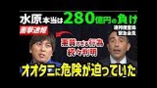 大谷翔平もドン引き…水原一平280億円負けだった…。同情の余地0の悪質すぎる手口が明らかに「裏社会はオオタニに直接連絡を取ろうとしていた」【海外の反応/ドジャース/MLB】