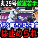 【大谷翔平】弾丸29号で通算200本塁打達成！敵軍若手主力が称賛「本当に彼を尊敬している…」憧れが止まらない敵軍選手が本音！チームはまさかの大逆転負け…【海外の反応/大谷翔平】