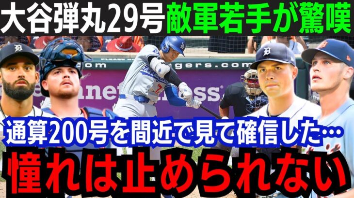 【大谷翔平】弾丸29号で通算200本塁打達成！敵軍若手主力が称賛「本当に彼を尊敬している…」憧れが止まらない敵軍選手が本音！チームはまさかの大逆転負け…【海外の反応/大谷翔平】