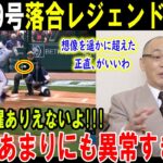 【大谷翔平】大谷29号落合レジェンド大興奮想像を遥かに超えた正直、がいいわこんな活躍ありえないよ!!!正直、あまりにも異常すぎる【最新/MLB/大谷翔平/山本由伸】