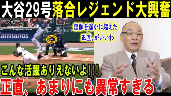 【大谷翔平】大谷29号落合レジェンド大興奮想像を遥かに超えた正直、がいいわこんな活躍ありえないよ!!!正直、あまりにも異常すぎる【最新/MLB/大谷翔平/山本由伸】