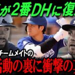 【速報!!!】大谷翔平2番DHに復帰か！ドジャース内抗議の真相とは？オールスターの行方は？【海外の反応/メジャー/MLB/野球】