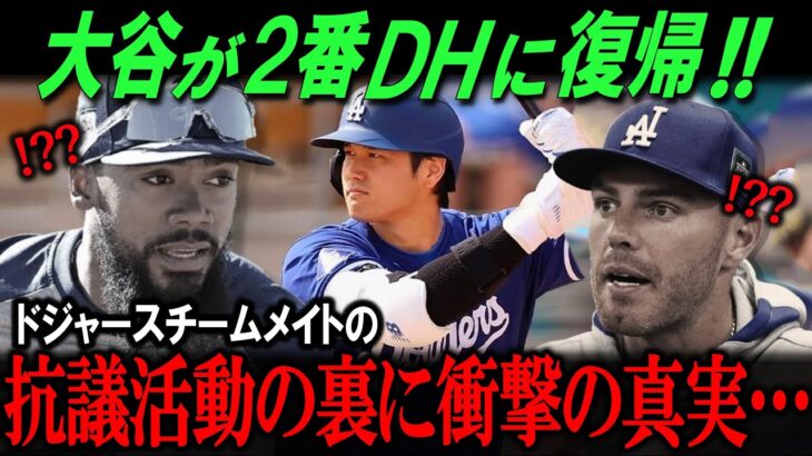 【速報!!!】大谷翔平2番DHに復帰か！ドジャース内抗議の真相とは？オールスターの行方は？【海外の反応/メジャー/MLB/野球】