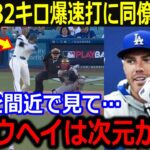 大谷驚異の１８2キロに同僚興奮！爆速の二塁打の逆転劇に全米大興奮！ロバーツ監督の契約最終年にド軍選手涙のコメント…【最新/MLB/大谷翔平/山本由伸】