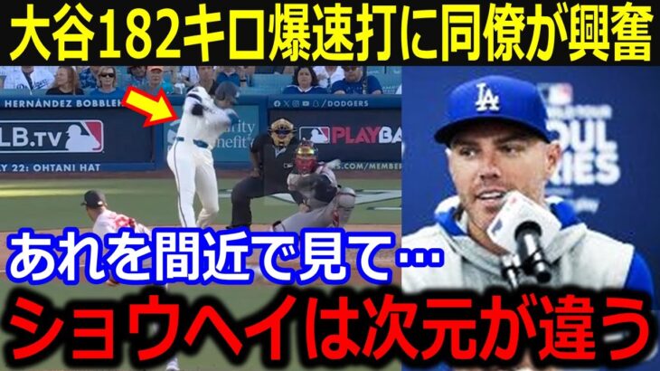 大谷驚異の１８2キロに同僚興奮！爆速の二塁打の逆転劇に全米大興奮！ロバーツ監督の契約最終年にド軍選手涙のコメント…【最新/MLB/大谷翔平/山本由伸】