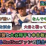 【試合中の海外の反応】キケの逆襲と大谷翔平を申告敬遠するも 2連敗するRedSoxファンの試合中の反応【再編集】