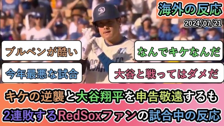 【試合中の海外の反応】キケの逆襲と大谷翔平を申告敬遠するも 2連敗するRedSoxファンの試合中の反応【再編集】