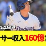 大谷翔平のスポンサー収入は桁違いで全米が驚愕….【なんｊ】【2ch】【プロ野球】【甲子園】【MLB】