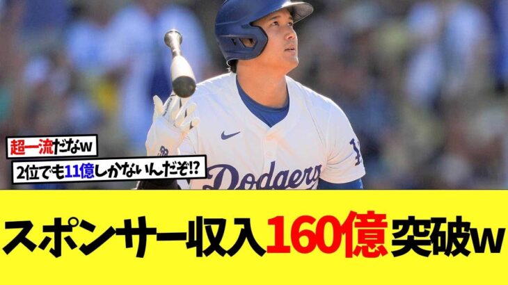 大谷翔平のスポンサー収入は桁違いで全米が驚愕….【なんｊ】【2ch】【プロ野球】【甲子園】【MLB】