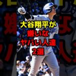 大谷翔平が嫌いなヤバい人達2選#shorts #野球 #野球ネタ #大谷翔平 #嫌い #ヤバい