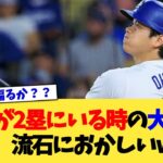 ランナーが2塁にいる時の大谷翔平さんの成績、さすがにおかしいww【なんJ プロ野球反応集】【2chスレ】【5chスレ】