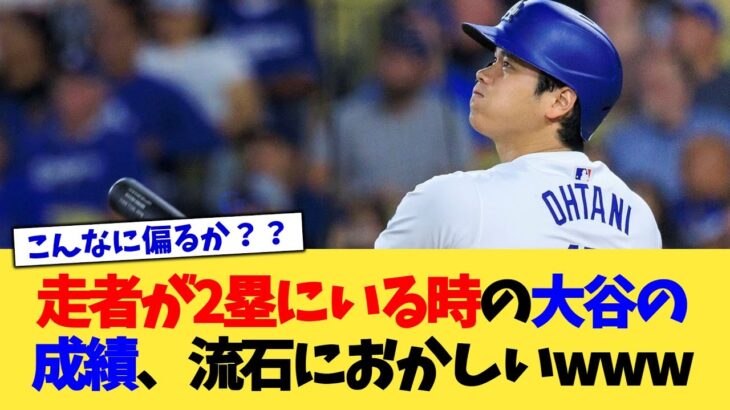 ランナーが2塁にいる時の大谷翔平さんの成績、さすがにおかしいww【なんJ プロ野球反応集】【2chスレ】【5chスレ】