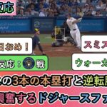 【試合中の海外の反応】大谷翔平の誕生日にスミスの3本のホームランと逆転勝利に、大興奮するドジャースファン