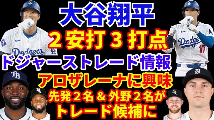 大谷翔平２安打3打点で５連勝に貢献🦄 2024年MLBトレード補強情報‼️ ドジャースが外野手 アロザレーナに興味‼️ 興味はクロシェ&スクーバル ロバート&アロザレーナ‼️ 山本由伸 今季復帰確信