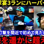 【大谷翔平】「最高級の共演」衝撃の球宴3ランを目撃したハーパーが漏らした“本音”がヤバい「翔平の打撃練習を間近で見て確信した」最強軍団フィリーズのスター達も震撼【海外の反応】