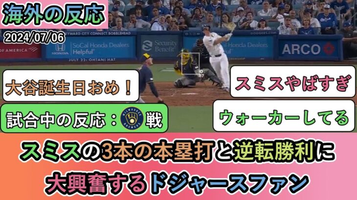 【試合中の海外の反応】大谷翔平の誕生日にスミスの3本のホームランと逆転勝利に、大興奮するドジャースファン