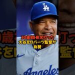 大谷翔平の30歳初ホームランを称賛したロバーツ監督の言葉がヤバい…