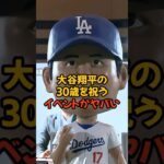 遂に30歳になった大谷翔平を祝うイベントがヤバい…