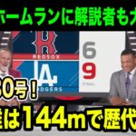 大谷の超特大30号！ ドジャースタジアム歴代2位の飛距離の144メートル弾！【海外の反応】