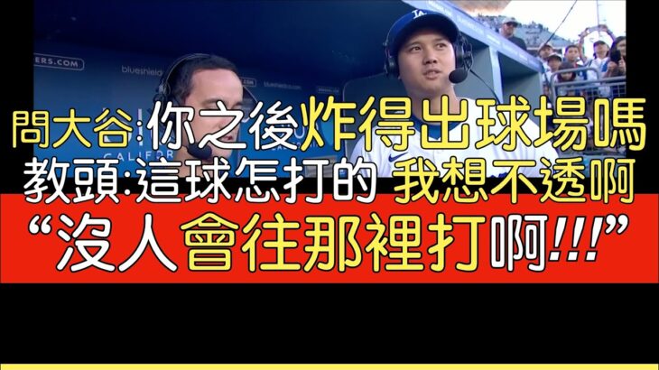 【中譯】大谷翔平受訪談30轟 教頭 球評 Clayton Kershaw看法(2024/7/21)