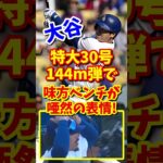 【海外の反応】大谷翔平、30号超特大ホームランに味方ベンチも唖然！ #shorts #大谷翔平 #shoheiohtani #海外の反応 #ドジャース #ホームラン