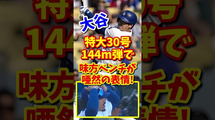 【海外の反応】大谷翔平、30号超特大ホームランに味方ベンチも唖然！ #shorts #大谷翔平 #shoheiohtani #海外の反応 #ドジャース #ホームラン