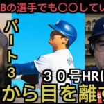 【パート３】大谷翔平30号の144ｍ特大弾に反応するドジャース現地サホ