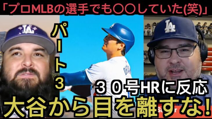 【パート３】大谷翔平30号の144ｍ特大弾に反応するドジャース現地サホ