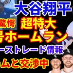 大谷翔平 ベンチも驚愕 超特大30号ホームラン🌋４連続30本以上‼️ドジャース３連勝スイープ👏 2024年MLBトレード情報‼️ドジャースはタイガース&ホワイトソックスと交渉中 クロシェ  スクーバル