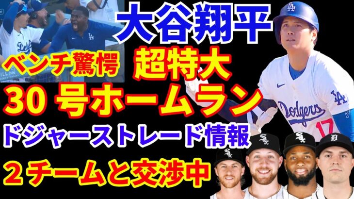 大谷翔平 ベンチも驚愕 超特大30号ホームラン🌋４連続30本以上‼️ドジャース３連勝スイープ👏 2024年MLBトレード情報‼️ドジャースはタイガース&ホワイトソックスと交渉中 クロシェ  スクーバル