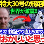 【速報】誰もが目を疑った!! 大谷翔平の超特大30号HRが飛距離500フィートに訂正の依頼!!