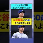 大谷翔平(30歳)←これ結構怖いよな【なんJまとめ プロ野球】