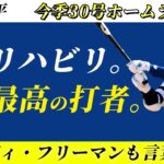 【大谷翔平】今季30号ホームランはMLBのトップ選手たちも驚愕で言葉が出ませんでした。