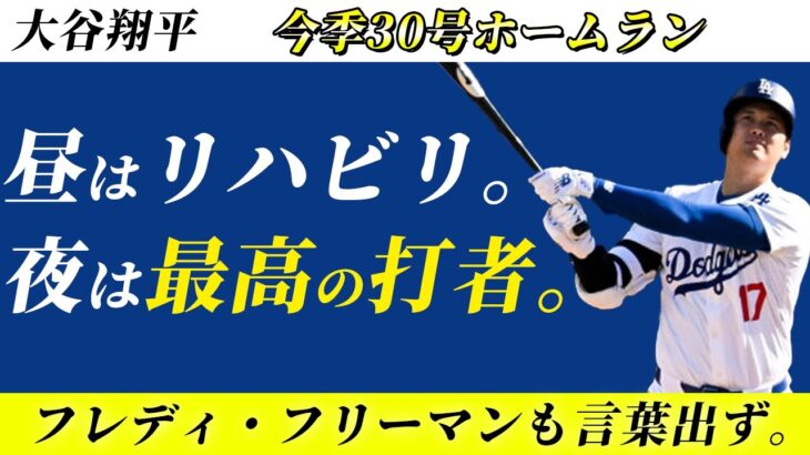 【大谷翔平】今季30号ホームランはMLBのトップ選手たちも驚愕で言葉が出ませんでした。