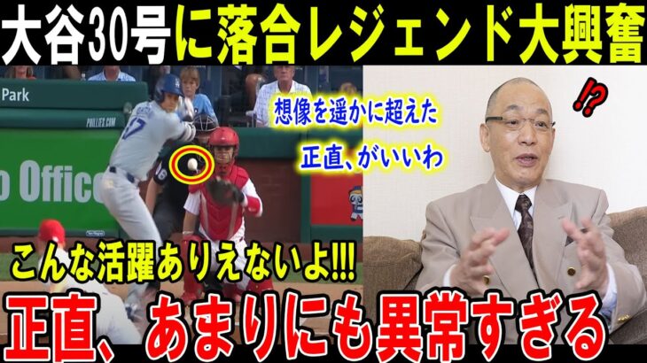 【大谷翔平】大谷30号に落合レジェンド大興奮想像を遥かに超えた正直、がいいわこんな活躍ありえないよ!!!正直、あまりにも異常すぎる【最新/MLB/大谷翔平/山本由伸】