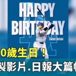 大谷30歲生日！　MLB製影片.日報大篇幅慶生｜華視新聞 20240705