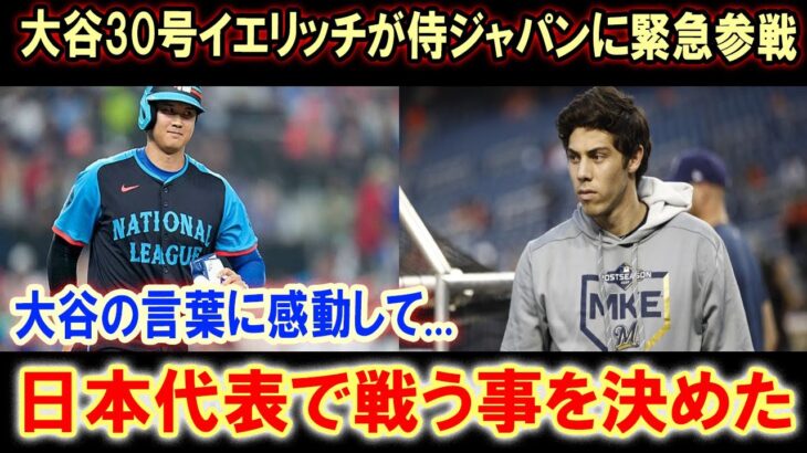 大谷30号歴史的快挙！メジャーリーガー・イエリッチがWBC日本代表に参戦！大谷翔平との夢の共演、そして日系3世の熱き想い