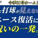 【大谷翔平】今季31号のホームランは大エース カーショウの復帰を祝う空高い一撃