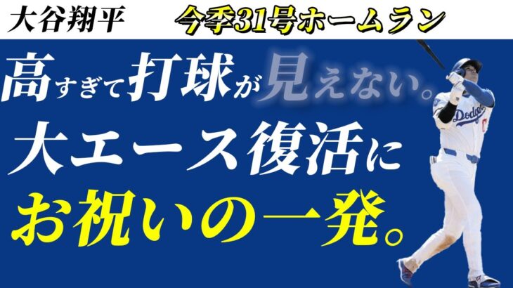 【大谷翔平】今季31号のホームランは大エース カーショウの復帰を祝う空高い一撃