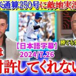 「翔平は絶対に許してくれない…」大谷31号に敵地実況が本音【日本語字幕】