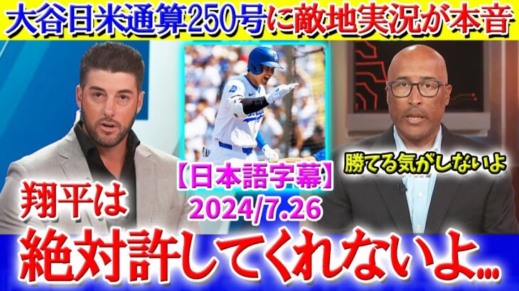 「翔平は絶対に許してくれない…」大谷31号に敵地実況が本音【日本語字幕】