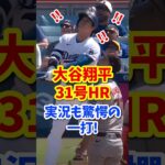 【海外の反応】大谷翔平の31号ホームラン、実況も驚愕の一打は日米通算250号！ #shorts #大谷翔平 #shoheiohtani #海外の反応 #ドジャース #ホームラン