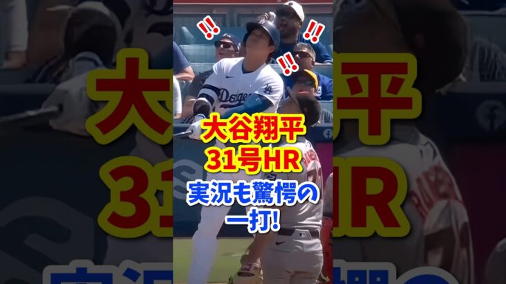 【海外の反応】大谷翔平の31号ホームラン、実況も驚愕の一打は日米通算250号！ #shorts #大谷翔平 #shoheiohtani #海外の反応 #ドジャース #ホームラン